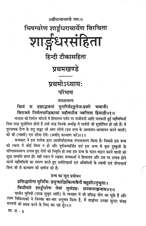 Sharangadhar Samhita ( BAS 62)